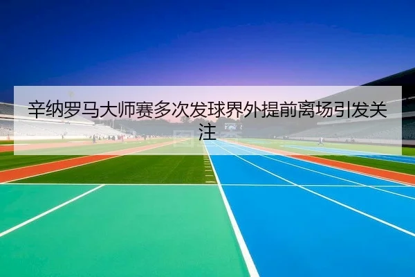xin-na-luo-ma-da-shi-sai-duo-ci-fa-qiu-jie-wai-ti-qian-li-chang-yin-fa-guan-zhu-2-669.jpg